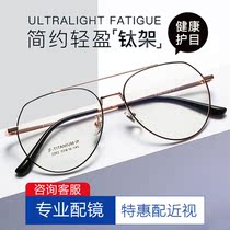 Xiao Red Book with the same glasses frame female retro-beam ultra-light titanium frame Han edition transparent anti-blue myopia glasses frame male