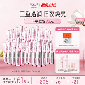 立即抢购国货美加净水光焕采保湿安瓶精华液1.5ml*14