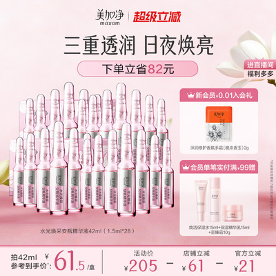 【立即抢购】国货美加净水光焕采保湿安瓶精华液1.5ml*14