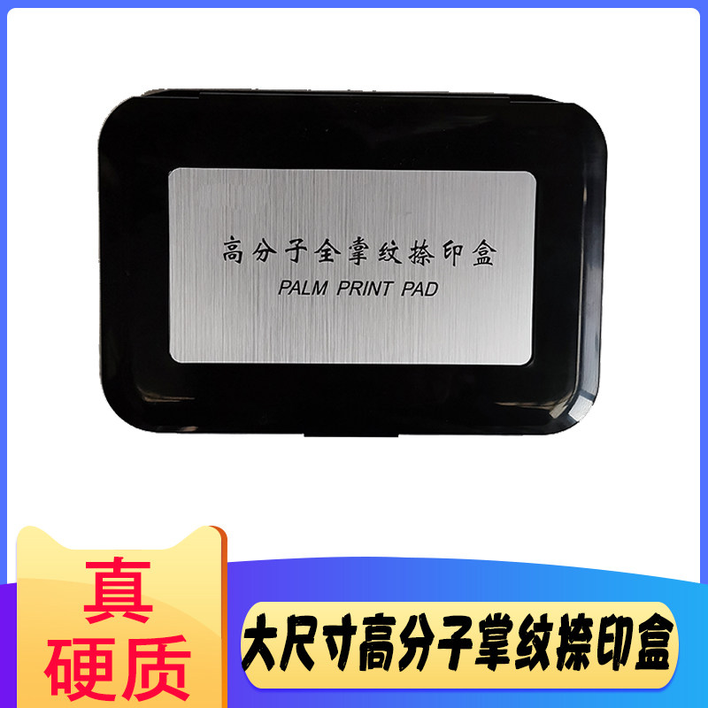 大号ZNY-V高分子全掌纹捺印盒(硬质)指掌纹捺印器指纹印台印油盒