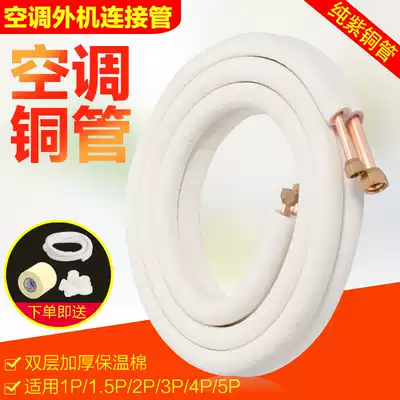 Air conditioning copper pipe connecting pipe finished copper pipe 11 5P2P3 5 hp frequency conversion thickening and lengthy general air conditioning pipe