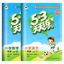 实发12本53天天练一年级上册语文数学