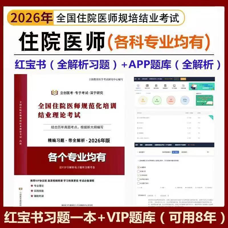 Lichuang Education's 2026 National Residency Training Completion Theory Exam Premium Question Bank Course Includes a Red Book of Practice Questions for the Residency Training Completion Exam, Covering Internal Medicine, Pediatrics, Gynecology, Pediatrics, Traditional Chinese Medicine, and Assistant Tcm Family Medicine Training Questions