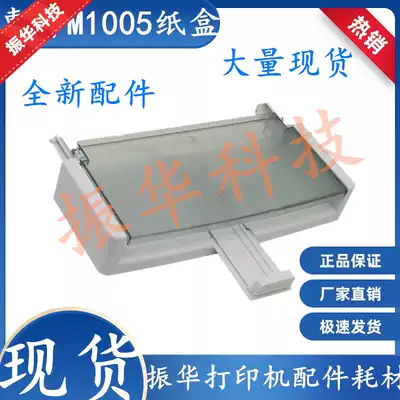 HP M1005 paper tray HP1005 paper tray HP HP M1005 printer accessories cardboard