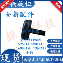 Epson EPSON LQ590KII 595KII 136KWII 1600KIVH Handle Hand twist Knob