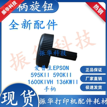 Epson EPSON LQ590KII 595KII 136KWII 1600KIVH handle hand twist knob