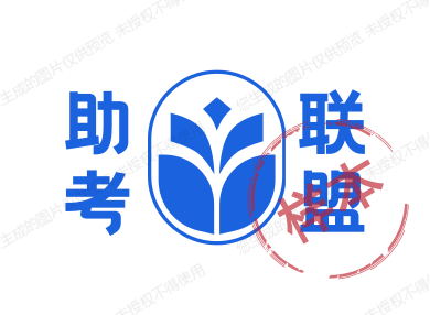 助考联盟