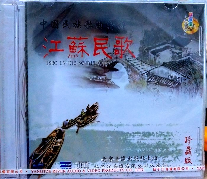 The Genuine Jiangsu Folk Song Treasure edition CD Jasmine Flower Four season song inverted flower basket and other Yangzi Jiang audio-video