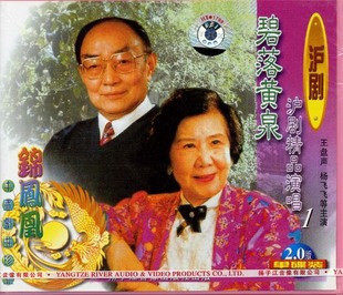 (New Genuine) Shanghai Opera Boutique Singing 1-Bi Luo Huang Quan and other clips (1VCD) Yang Feifei Wang Pansheng
