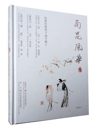 Kunqu Opera Nankun Fenghua: Kunqu Opera Classic Excerpts Album 10 HD DVD Ke Jun Qian Dongxia Shi Xiaming