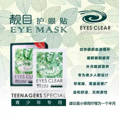 靓目 Наклейки на глаз, чтобы снять усталость от усталости глаз, сухие глаза, размытые глаз, наклеивание с подростковыми глазами, подходящими для глаз