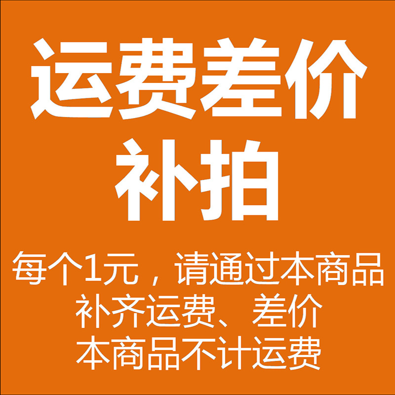 Postage difference goods supplement difference exclusive ultra-connection difference How much to make and how many pieces to take 1 Yuan