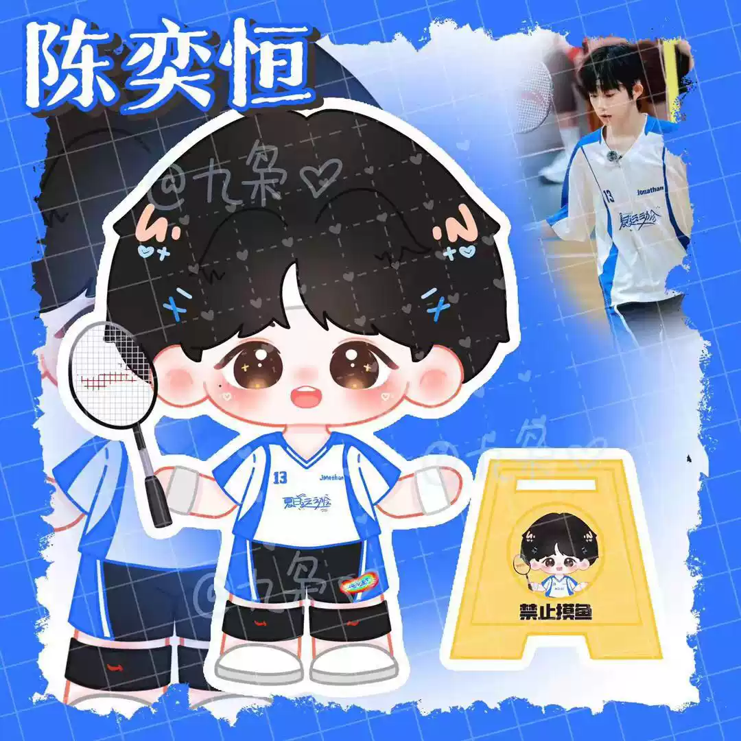 店铺热销】原创TF家族四代陈奕恒夏日运动会Q版亚克力立牌周边-淘宝