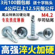 National standard cross large flat head drill tail wire self-tapping self-drilling dovetail screw screw large round head Huashi screw M4 2