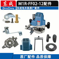 Dongcheng M1R-FF02-12 electric wood milling accessories engraving machine-like gauge guide plate adjusting rod carbon brush handle nut