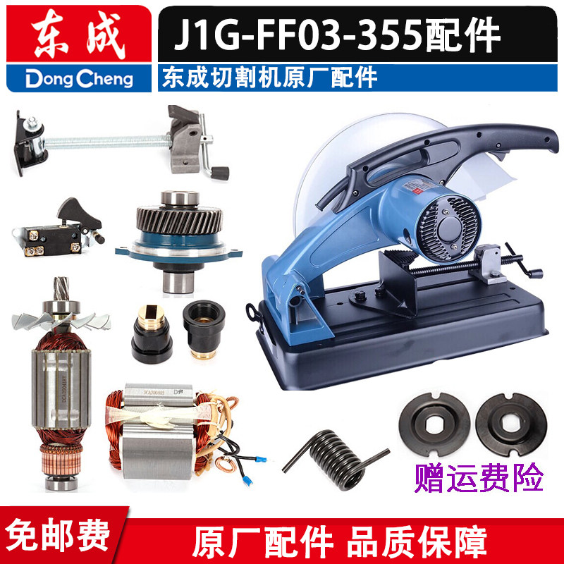 (Dongcheng accessory profile cutting machine J1G-FF03-355 accessories) power tool original dress