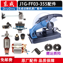 (Dongcheng accessory profile cutting machine J1G-FF03-355 accessories) power tool original dress