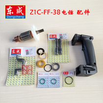Dongcheng 38 Electric hammer accessories Z1C-FF-38 rotor stator shell switch connecting rod handle money handle