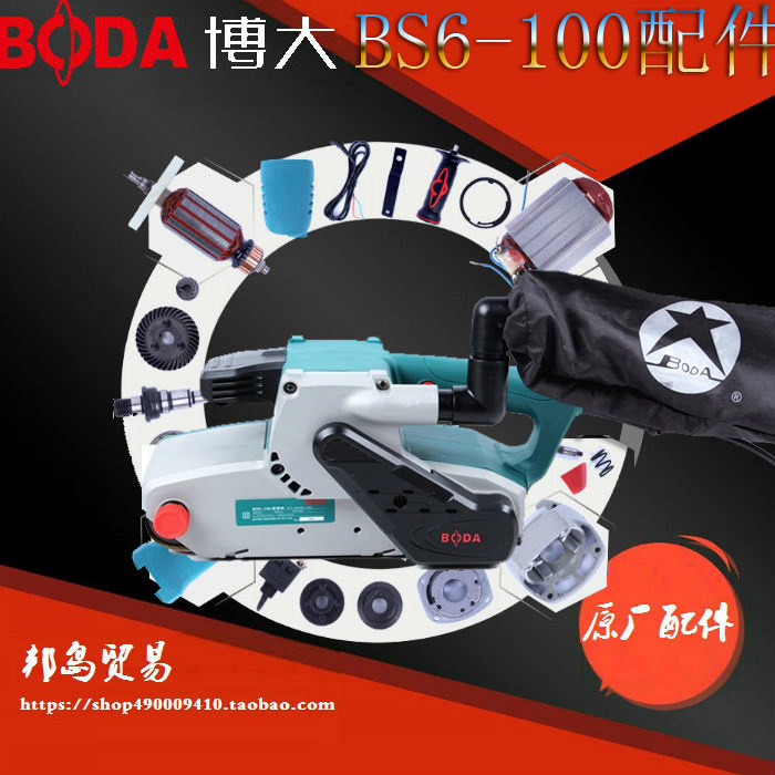 Bobig power tool BS6-100 sand belt machine rotor stator shell switch carbon brush gear original fitting accessory