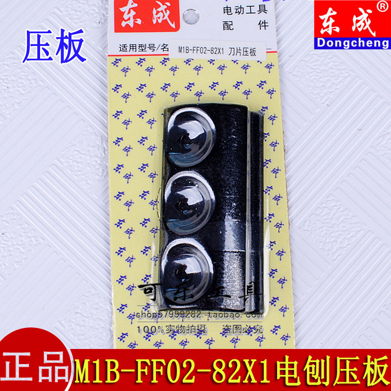 Original fit Dongcheng M1B-FF02-82X1 electric planing machine accessory blade pressure plate suitable for Hitachi F20A electric planing machine
