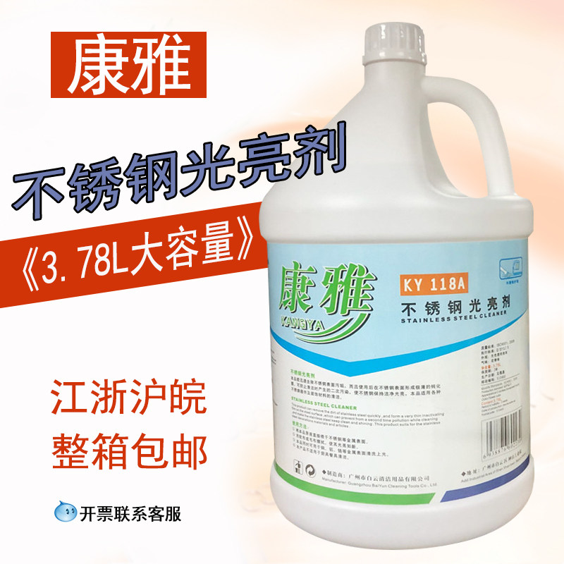 正品白云康雅KY118A不锈钢光亮剂、不锈钢清洁剂 去污除渍保养剂