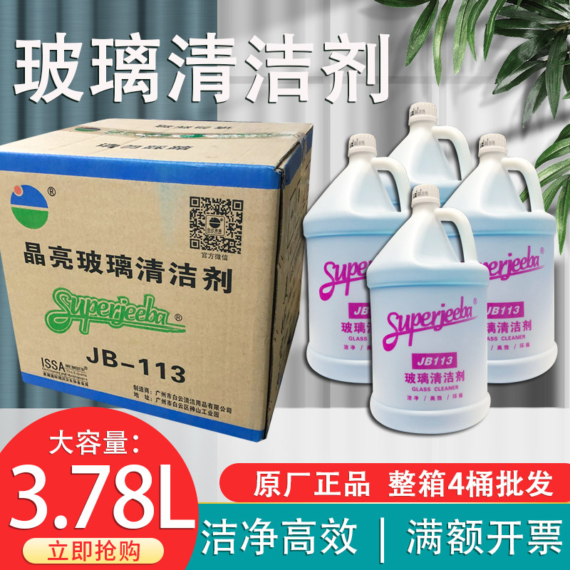 白云洁霸JB113晶亮玻璃清洁剂浓缩玻璃水酒店浴室家用商用4桶装