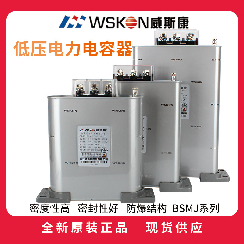 Zhejiang Weston Power Capacitor BSMJ0 48 Series Self-Healing Three-Phase Compensated Parallel Power Capacitor