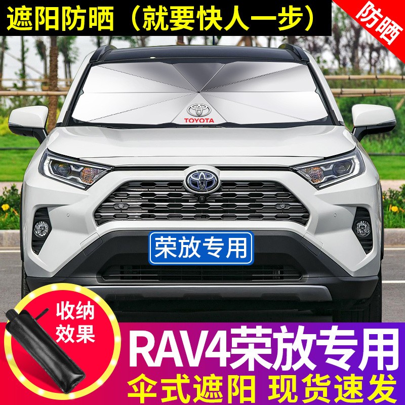 Toyota RAV4 Rong put special car umbrella sunscreen sunshade front windshield plate interior sunshade @
