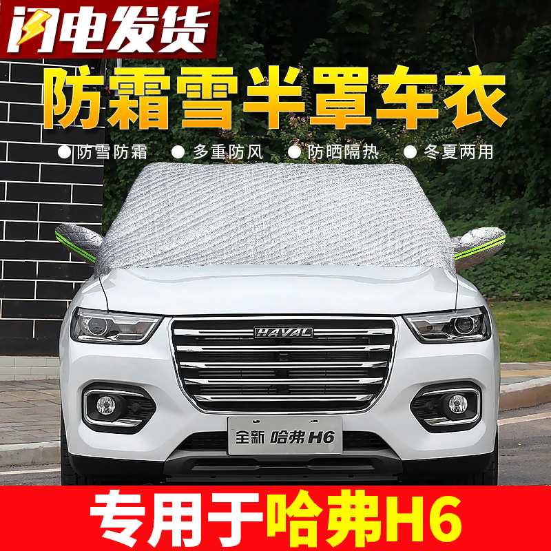 Great Wall Hafer H6 car front windshield antifreeze cover winter frost-proof snow-proof warm thickened car coat half cover cover