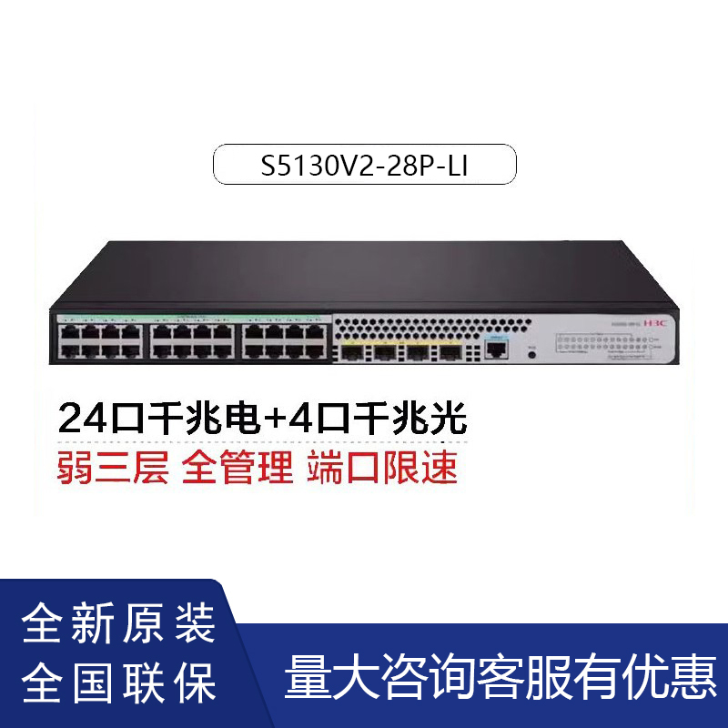 H3C S5120V3/5130V2-28P/28S/52P/52S-Pwr/Hpwr-Li/Si Gigabit Switch