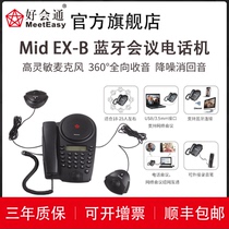 好会通（Meeteasy） Mid EX-B 扩展型 蓝牙会议电话 会议系统电话