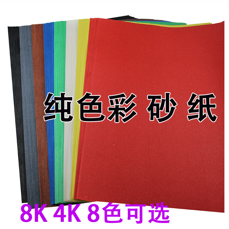 4K 4K 8K pure color sandpaper full black full white 4 open color sandpaper monochrome sand painting paper 10 Zhang mixed color