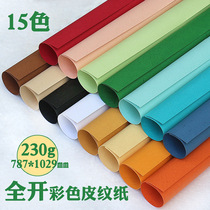 Positive full open large sheet color cardboard 230g leather paper cloud color paper concave pattern paper art handmade pattern jam