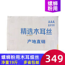 Guangxi Liuzhou snail noodles with white back black fungus silk rice noodles shop Ajisen ramen without impurities dry fungus silk 19 pounds