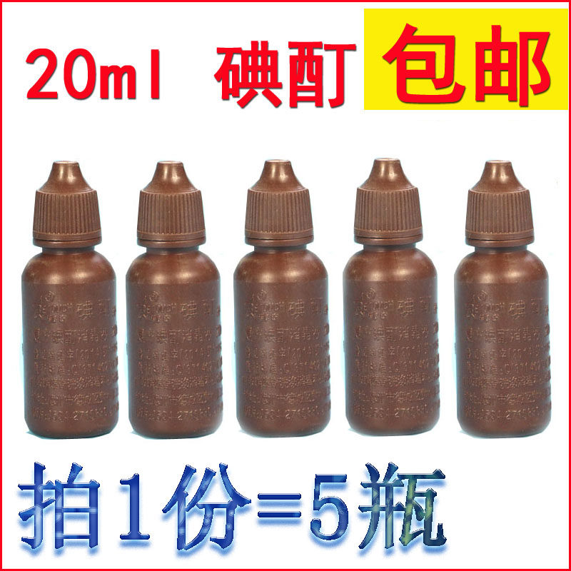 碘酊小瓶2%20ml碘酊外用皮肤碘酊碘酒送棉签伤口消毒杀菌