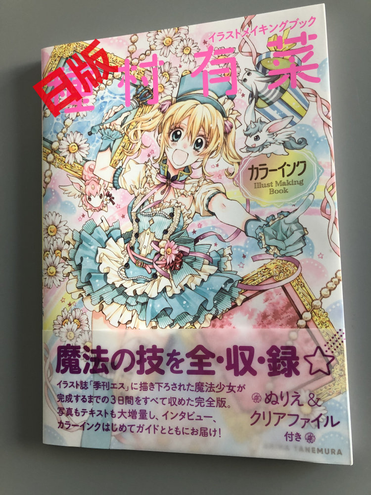 现货イラストメイキングブック種村有菜画集カラーイン付特典