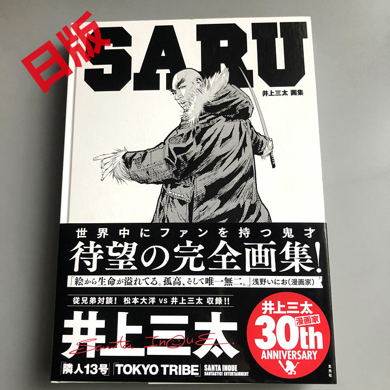 现货进口日版井上三太画集SARU 画集