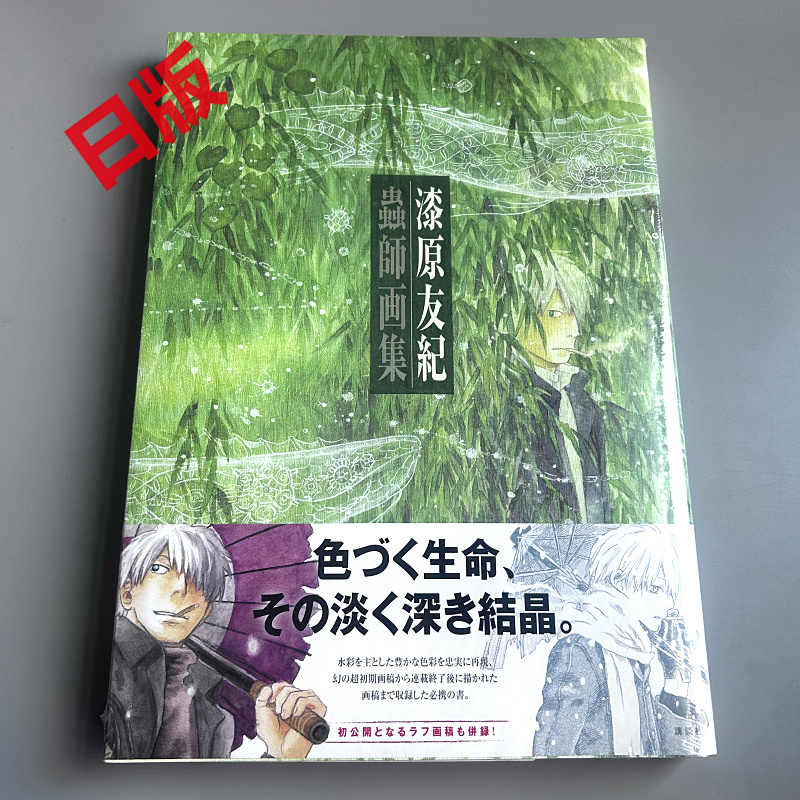 蟲師」二十景 漆原友紀画集 -蟲襖-