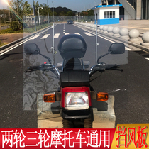 Motorcycle electric car universal front windshield HD super transparent tricycle scooter winter windshield modification