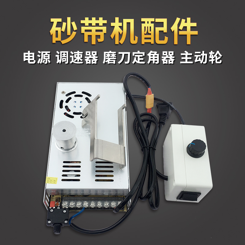 Abrasive belt machine sharpening machine accessories 24V15A360W power supply 20A governor active wheel open V sharpening angle fixing device