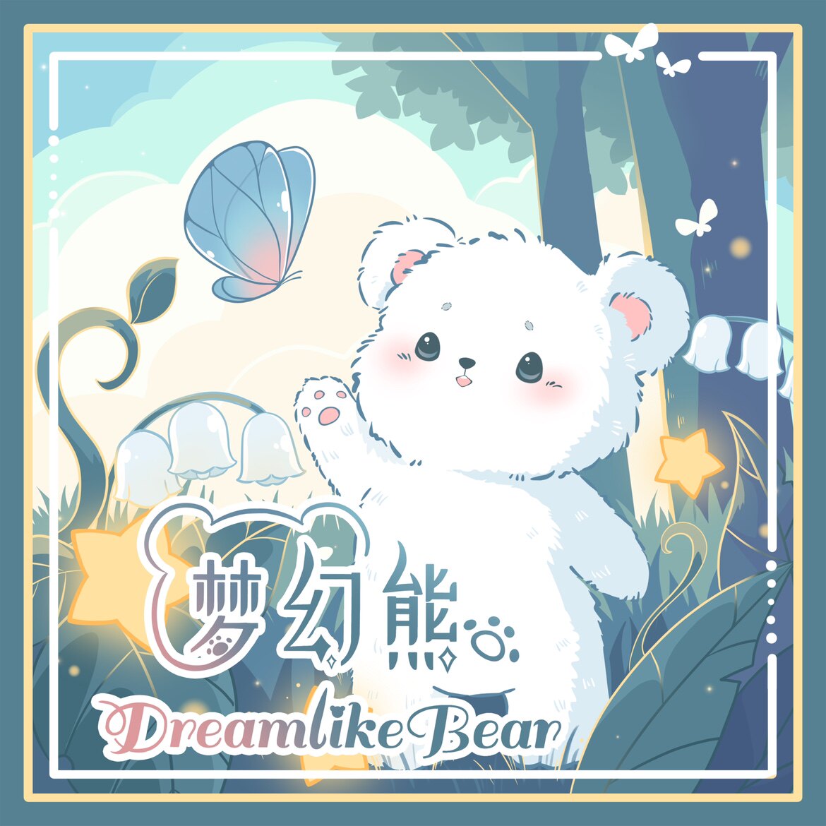 梦幻熊DreamlikeBear原创设计
