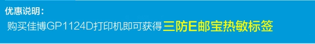 Jiabo GP1124D máy in mặt đơn điện tử E mail Bao Jingdong express mã vạch tự dính quần áo nhiệt quần áo thẻ siêu thị giá QR mã cáp màu sticker shipper - Thiết bị mua / quét mã vạch