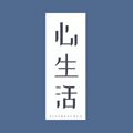 心生活茶具