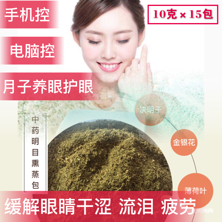 Postpartum eyesight fumigation Chinese herbal medicine bag dry eyes, sore eyes, tears, confinement crying