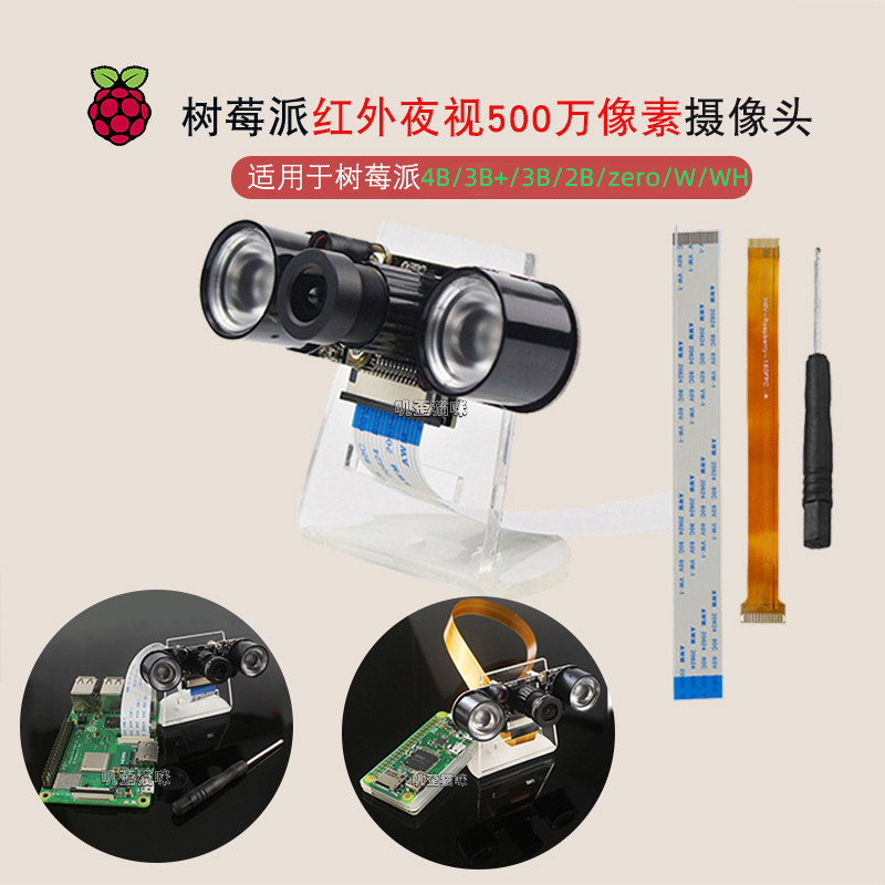 Raspberry Pi 4B 3B Zero WH infrared photosensitive adjustable focus night vision camera to send bracket screw knife package