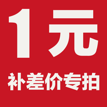 邮费差价补拍专拍