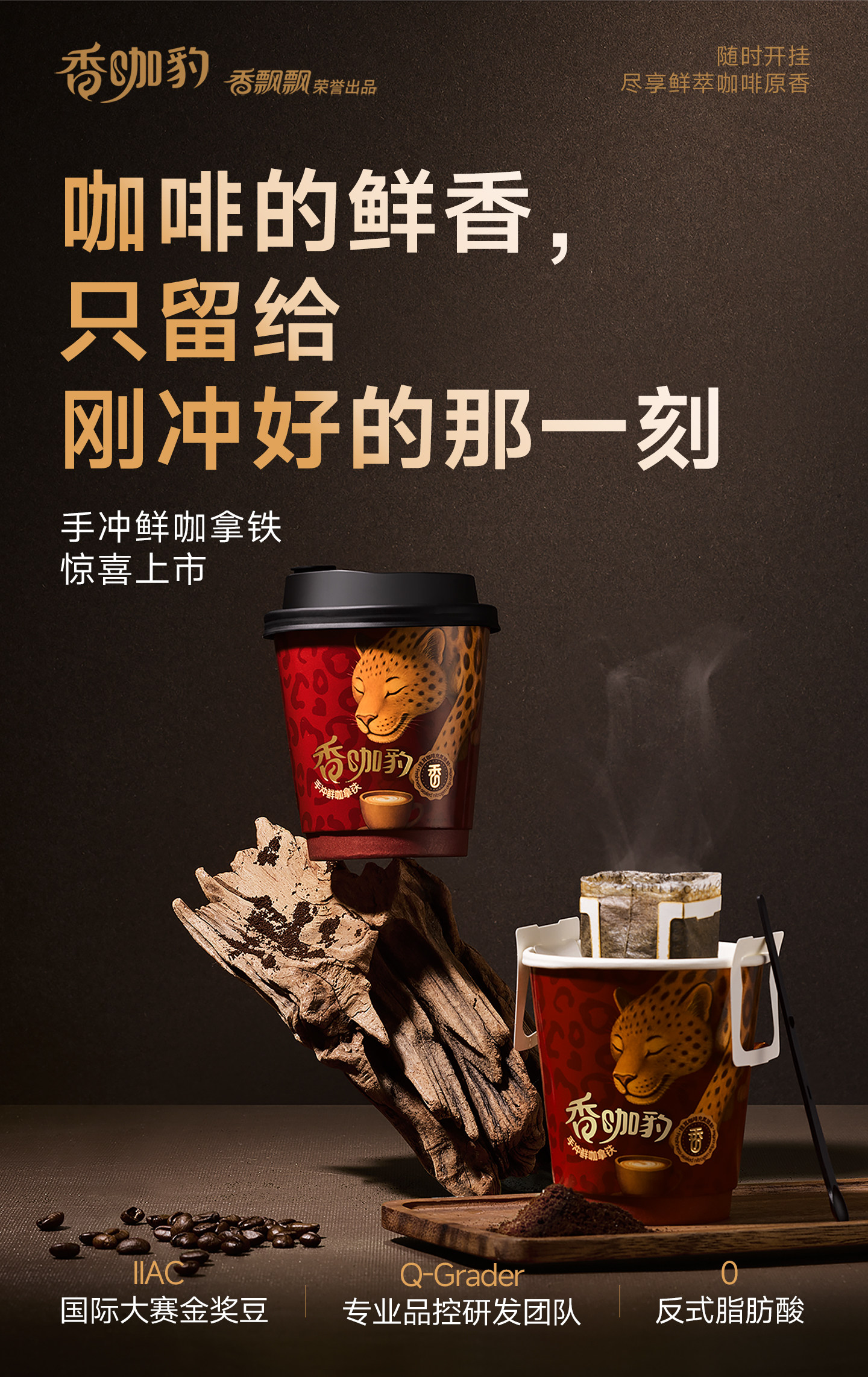 【中国直邮】 香飘飘 新品香咖豹手冲鲜咖拿铁 挂耳咖啡  50g/杯