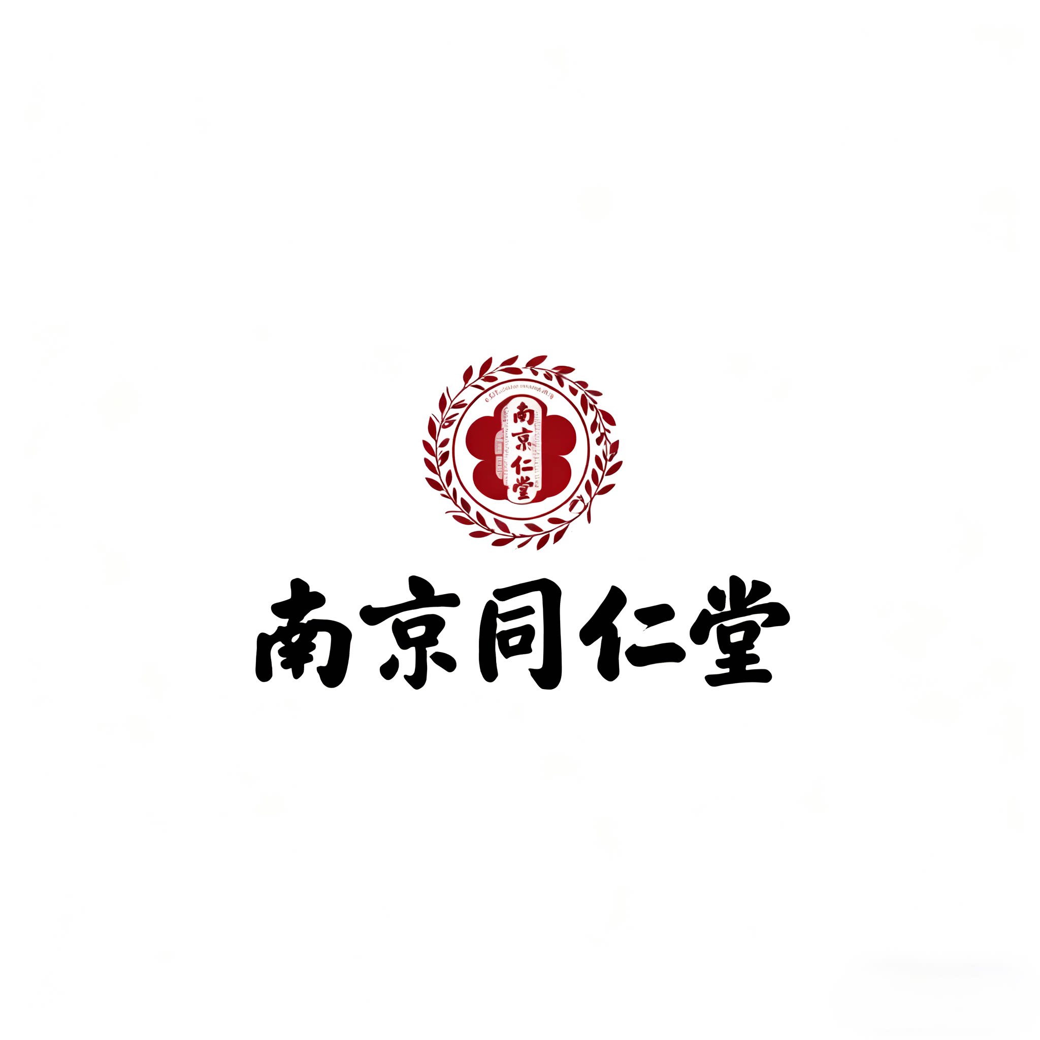 南 京 同 仁堂 直 销 总 店