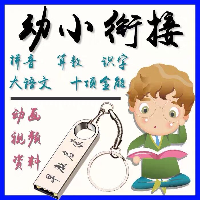 Children's Children's Street receives early education to learn the film Chinese pinyin literacy arithmetic poetry poetry animation story U disk