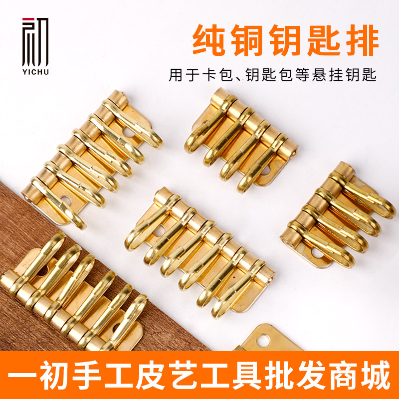 Pure copper key row Zhudan buckle key ring hook handmade diy leather key bag hardware accessories with rivets